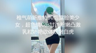 稚气萌新推特00后露脸美少女，超色情Cos甘雨粉嫩凸激乳粒娇艳欲体粉嫩白虎