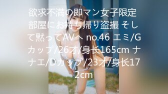 欲求不満の即マン女子限定 部屋にお持ち帰り盗撮 そして黙ってAVへ no.46 エミ/Gカップ/26才/身长165cm ナナエ/Dカップ/23才/身长172cm