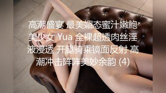 高潮盛宴 最美媚态蜜汁嫩鲍美少女 Yua 全裸超透肉丝淫液浸透 开腿骑乘镜面反射 高潮冲击阵阵美妙余韵 (4)