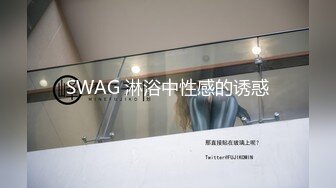 SWAG 淋浴中性感的诱惑