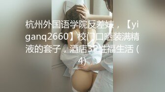 杭州外国语学院反差婊，【yiganq2660】校门口晒装满精液的套子，酒店3P性福生活 (4)