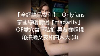 【全網精品福利】✨Onlyfans泰國綠帽情侶『magarity』OF雙穴齊下私拍 男友綠帽視角拍攝女友和白人大 (3)