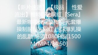 【新片速遞】 【极品❤️性爱流出】推特巨乳网红『Sera』最新啪啪长视频私拍 无套爆操制服巨乳网红 巨球爆乳操的乱颤 高清1080P版[1500M/MP4/34:50]