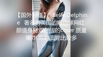 【国外网红】⭐Belle Delphine⭐著名的英国的擦边球网红 颜值身材双在线的coser 质量爆炸 但封面党比较多