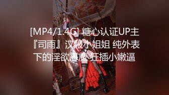 [MP4/1.4G] 糖心认证UP主『司雨』汉服小姐姐 纯外表下的淫欲恶魔 狂插小嫩逼