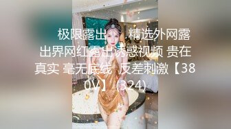 《云盘高质泄密》露脸才是王道！极品身材漂亮拜金大学生美眉被金主包养找来朋友一起大玩3P多种情趣上下开攻内射纯纯反差婊