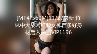 [MP4/560M]11/27最新 竹林中大战网红脸女神苗条好身材后入操逼VIP1196