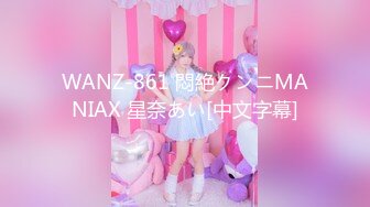 WANZ-861 悶絶クンニMANIAX 星奈あい[中文字幕]