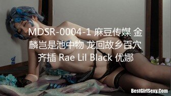 MDSR-0004-1 麻豆传媒 金麟岂是池中物 龙回故乡百穴齐插 Rae Lil Black 优娜