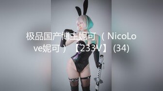 极品国产博主妮可 （NicoLove妮可） 【233V】 (34)