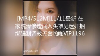 [MP4/512M]11/11最新 在家洗澡惨遭闯入头罩男迷奸捆绑强制调教无套啪啪VIP1196