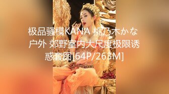 极品骚模KANA 桃乃木かな 户外 郊野室内大尺度极限诱惑套图[64P/263M]