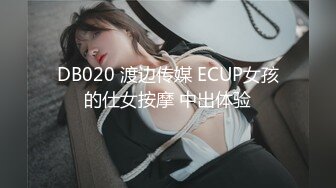 DB020 渡边传媒 ECUP女孩的仕女按摩 中出体验