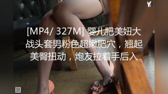 [MP4/ 327M] 婴儿肥美妞大战头套男粉色超嫩肥穴，翘起美臀扭动，炮友拉着手后入