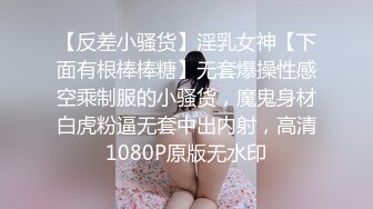 【反差小骚货】淫乳女神【下面有根棒棒糖】无套爆操性感空乘制服的小骚货，魔鬼身材白虎粉逼无套中出内射，高清1080P原版无水印