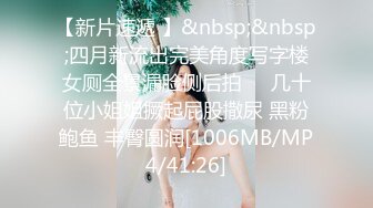 [MP4/ 430M]&nbsp;&nbsp;澡堂子偷拍换衣服的美少妇撅起屁股露B+这大奶子整的我有点晕