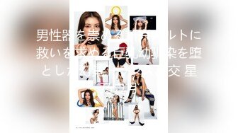 男性器を崇める新兴カルトに救いを求める巨乳幼驯染を堕とした幻覚トランス乱交 星乃夏月