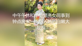 中午午休和单位漂亮女同事到钟点房来一炮后入她的白嫩大屁股