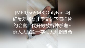 [MP4/569MB]OnlyFans网红反差骚女【李艾】下海拍片约会富二代开房被各种啪啪~诱人大屁股一字马大开腿爆肏