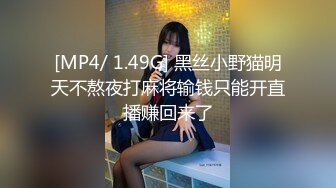 [MP4/ 1.49G] 黑丝小野猫明天不熬夜打麻将输钱只能开直播赚回来了