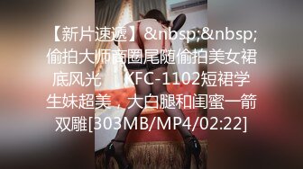 【新片速遞】&nbsp;&nbsp;偷拍大师商圈尾随偷拍美女裙底风光❤️KFC-1102短裙学生妹超美，大白腿和闺蜜一箭双雕[303MB/MP4/02:22]