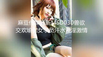 麻豆传媒最新MSD030兽欲交欢瑜伽女学员汗水浸淫激情