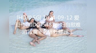 [HD/0.5G] 2024-09-12 爱豆传媒IDG-5487少妇自慰难消寂寞下药迷奸修理工