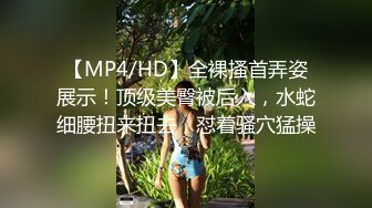 【MP4/HD】全裸搔首弄姿展示！顶级美臀被后入，水蛇细腰扭来扭去，怼着骚穴猛操