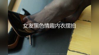 女友黑色情趣内衣摆拍