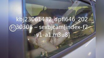 kbj23061432_dpfl646_20230308 – sexbjcam[index-f2-v1-a1.m3u8]