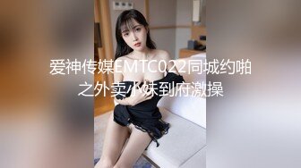 爱神传媒EMTC022同城约啪之外卖小妹到府激操