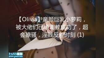 【Olivia】童颜巨乳小萝莉，被大佬们已经调教成功了，超会撩骚，淫贱反差时刻 (1)