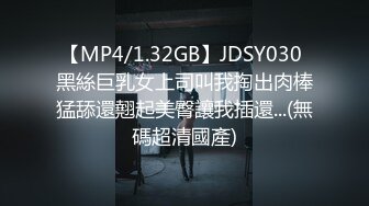 【MP4/1.32GB】JDSY030 黑絲巨乳女上司叫我掏出肉棒猛舔還翹起美臀讓我插還...(無碼超清國產)