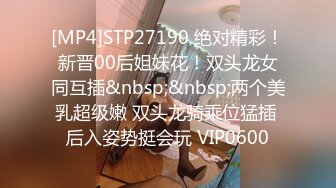 [MP4]STP27190 绝对精彩！新晋00后姐妹花！双头龙女同互插&nbsp;&nbsp;两个美乳超级嫩 双头龙骑乘位猛插 后入姿势挺会玩 VIP0600