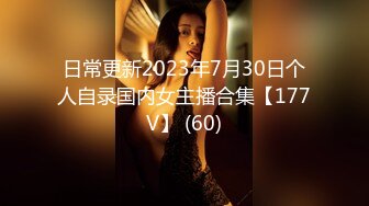 日常更新2023年7月30日个人自录国内女主播合集【177V】 (60)