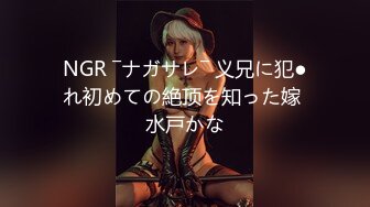 NGR ―ナガサレ― 义兄に犯●れ初めての絶顶を知った嫁 水戸かな