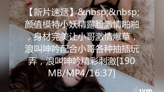 [MP4/2390M]6/7最新 黑丝包臀裙学姐这身装扮让人鸡动狠狠抱住爱抚揉搓VIP1196