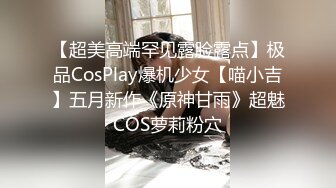 【超美高端罕见露脸露点】极品CosPlay爆机少女【喵小吉】五月新作《原神甘雨》超魅COS萝莉粉穴