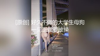 [原创] 好久不做的大学生母狗一见面就要被操