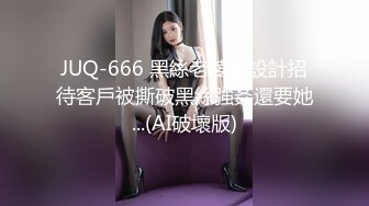 JUQ-666 黑絲老婆被設計招待客戶被撕破黑絲強姦還要她...(AI破壞版)