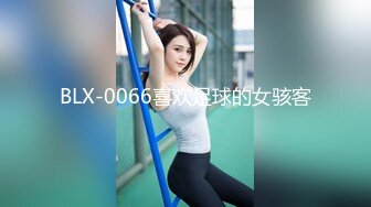 BLX-0066喜欢足球的女骇客