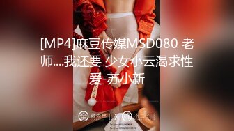 [MP4]麻豆传媒MSD080 老师....我还要 少女小云渴求性爱-苏小新