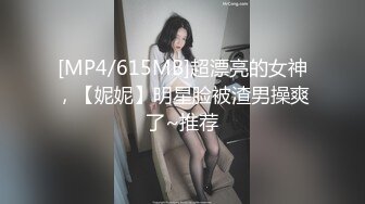 [MP4/615MB]超漂亮的女神，【妮妮】明星脸被渣男操爽了~推荐