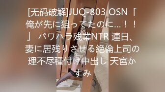 [无码破解]JUQ-803 OSN「俺が先に狙ってたのに…！！」 パワハラ残業NTR 連日、妻に居残りさせる絶倫上司の理不尽種付け中出し 天宮かすみ