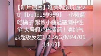 【新片速遞】唯美刺激玩逼少女『belle199999』✅小骚逼吃橘子 紧致小骚逼塞满中性笔 大号假鸡巴插逼！清纯气质超级反差1[2.36G/MP4/01:14:43]