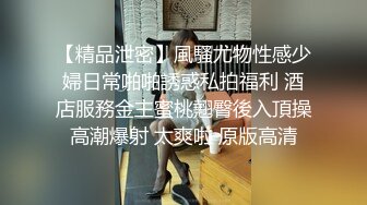 【精品泄密】風騷尤物性感少婦日常啪啪誘惑私拍福利 酒店服務金主蜜桃翹臀後入頂操高潮爆射 太爽啦 原版高清