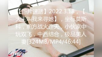 【新片速遞】2022.3.18，【大王叫我来寻她】，坐标莫斯科，前方战火连天，小伙家中玩双飞，中西结合，极品美人妻[324MB/MP4/46:44]