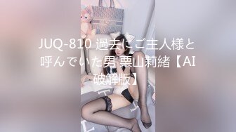 JUQ-810 過去にご主人様と呼んでいた男 栗山莉緒【AI破解版】