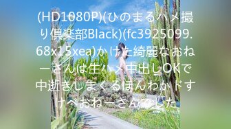 (HD1080P)(ひのまるハメ撮り倶楽部Black)(fc3925099.68x15xea)かけた綺麗なおねーさんは生ハメ中出しOKで中逝きしまくるほんわかドすけべおねーさんでした