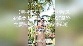 ✨【劳拉既视感】狂野朋克风蛇蝎美人「Duyma」OF露脸性爱私拍 冷艳美乳纹身御姐沉迷口爆